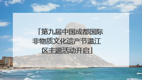 第九届中国成都国际非物质文化遗产节温江区主题活动开启