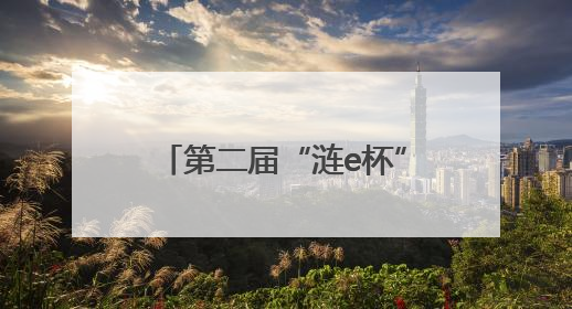 第二届“涟e杯”上海市水务海洋“一网通办”专项立功竞赛风采展示（二）