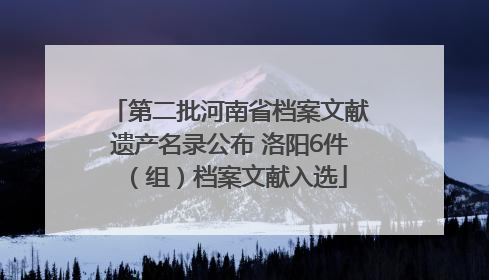 第二批河南省档案文献遗产名录公布 洛阳6件（组）档案文献入选