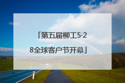 第五届柳工5·28全球客户节开幕