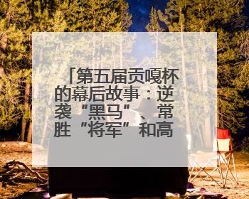 第五届贡嘎杯的幕后故事：逆袭“黑马”、常胜“将军”和高原上的“体育奇迹”丨微纪录
