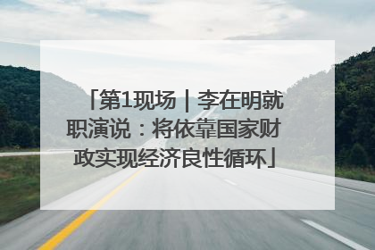 第1现场｜李在明就职演说：将依靠国家财政实现经济良性循环
