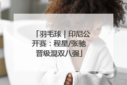 羽毛球｜印尼公开赛：程星/张驰晋级混双八强