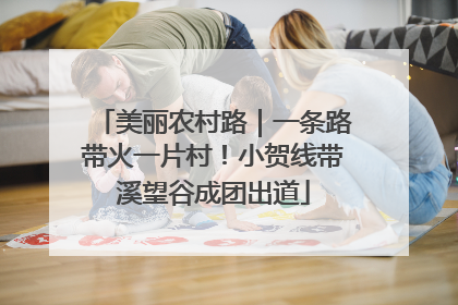 美丽农村路｜一条路带火一片村！小贺线带溪望谷成团出道