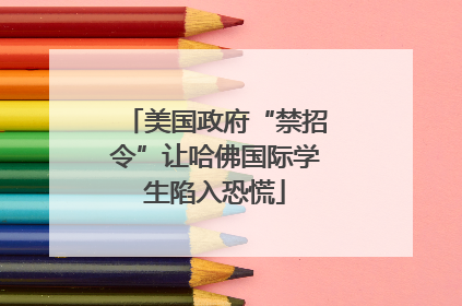 美国政府“禁招令”让哈佛国际学生陷入恐慌