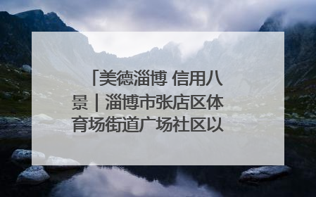 美德淄博 信用八景｜淄博市张店区体育场街道广场社区以诚信串起幸福脉络