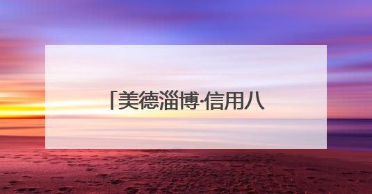 美德淄博·信用八景｜一封感谢信背后的“诚信生意经”