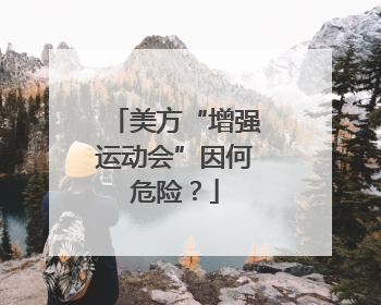 美方“增强运动会”因何危险？