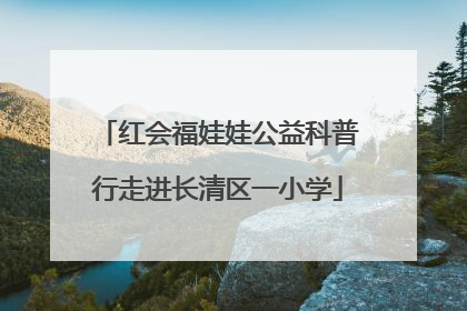 红会福娃娃公益科普行走进长清区一小学