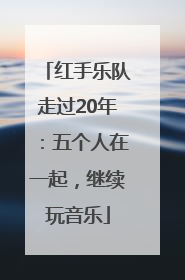 红手乐队走过20年：五个人在一起，继续玩音乐