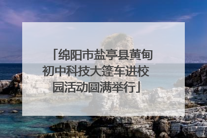 绵阳市盐亭县黄甸初中科技大篷车进校园活动圆满举行