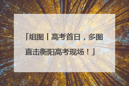 组图丨高考首日，多图直击衡阳高考现场！