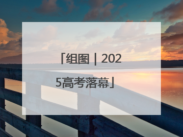 组图｜2025高考落幕