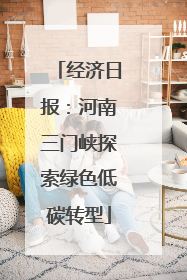 经济日报：河南三门峡探索绿色低碳转型