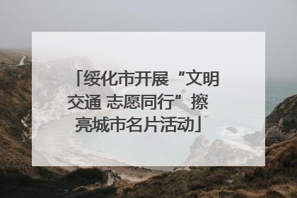 绥化市开展“文明交通 志愿同行”擦亮城市名片活动