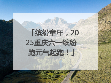 缤纷童年，2025重庆六一缤纷跑元气起跑！