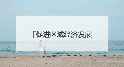 促进区域经济发展，南昌地铁2号线东延工程开通运营