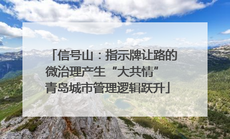 信号山：指示牌让路的微治理产生“大共情” 青岛城市管理逻辑跃升