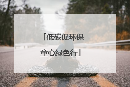 低碳促环保 童心绿色行