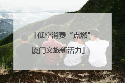 低空消费“点燃”厦门文旅新活力
