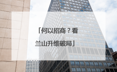 何以招商？看兰山升维破局