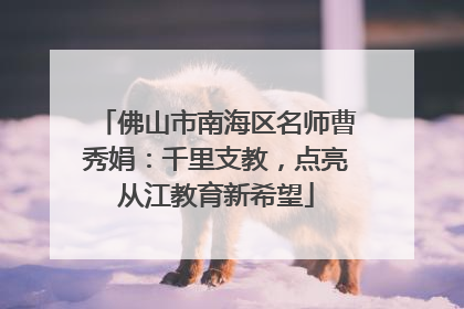 佛山市南海区名师曹秀娟：千里支教，点亮从江教育新希望
