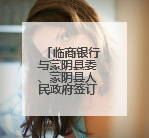 临商银行与蒙阴县委、蒙阴县人民政府签订战略合作协议