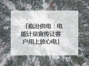 临汾供电：电能计量宣传让客户用上放心电