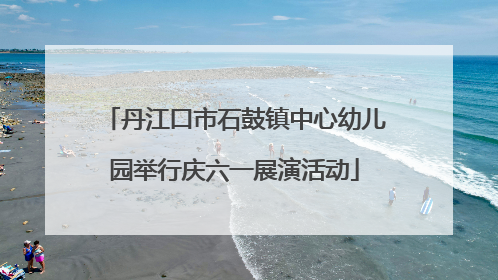 丹江口市石鼓镇中心幼儿园举行庆六一展演活动