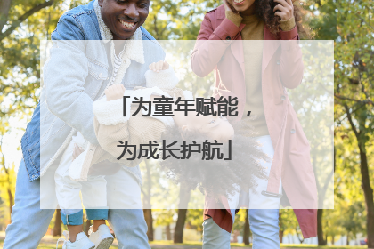 为童年赋能，为成长护航