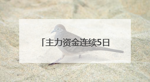主力资金连续5日流出！五粮液集团掏6亿增持，持股微增0.12%显乏力