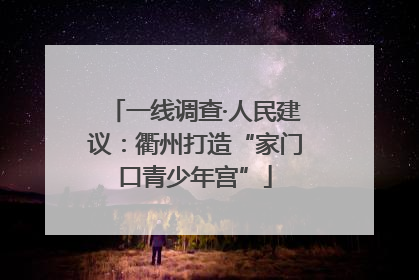 一线调查·人民建议：衢州打造“家门口青少年宫”