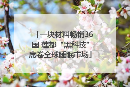 一块材料畅销36国 莲都“黑科技”席卷全球睡眠市场