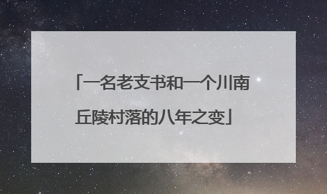 一名老支书和一个川南丘陵村落的八年之变