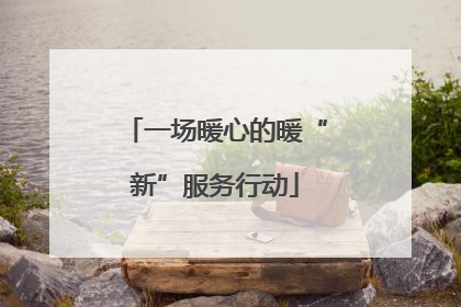 一场暖心的暖“新”服务行动