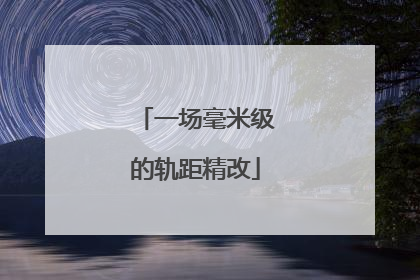 一场毫米级的轨距精改