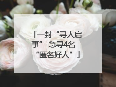 一封“寻人启事” 急寻4名“匿名好人”