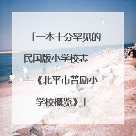 一本十分罕见的民国版小学校志——《北平市普励小学校概览》