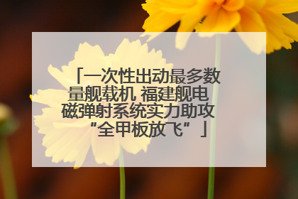一次性出动最多数量舰载机 福建舰电磁弹射系统实力助攻“全甲板放飞”