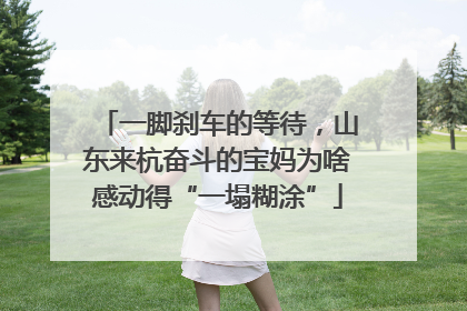 一脚刹车的等待，山东来杭奋斗的宝妈为啥感动得“一塌糊涂”