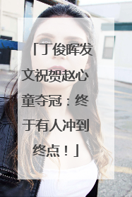 丁俊晖发文祝贺赵心童夺冠：终于有人冲到终点！