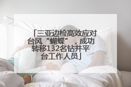 三亚边检高效应对台风“蝴蝶”，成功转移132名钻井平台工作人员