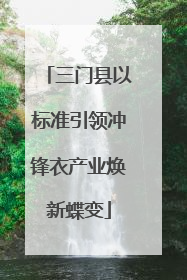 三门县以标准引领冲锋衣产业焕新蝶变
