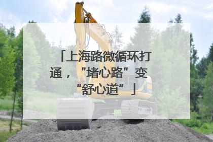 上海路微循环打通，“堵心路”变“舒心道”