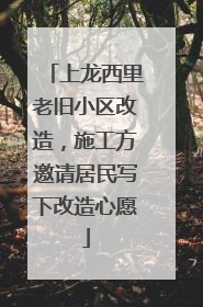 上龙西里老旧小区改造，施工方邀请居民写下改造心愿