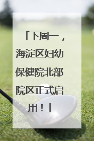 下周一，海淀区妇幼保健院北部院区正式启用！