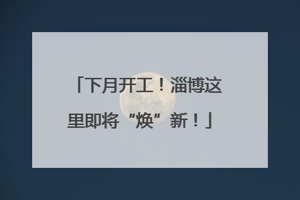 下月开工！淄博这里即将“焕”新！
