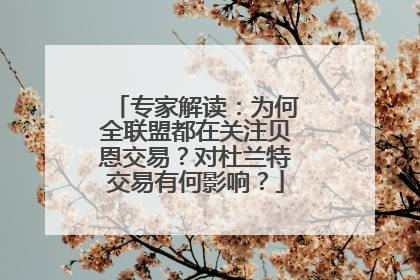 专家解读：为何全联盟都在关注贝恩交易？对杜兰特交易有何影响？