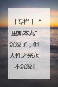 专栏丨“里斯本丸”沉没了，但人性之光永不沉没