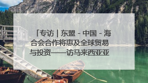 专访｜东盟－中国－海合会合作将惠及全球贸易与投资——访马来西亚亚太“一带一路”共策会高级研究员本恩·纳戈拉